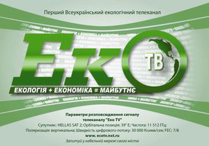 В Украине появился первый спутниковый телеканал об экологии - Эко-ТВ