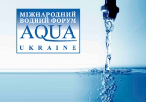 В Киеве пройдет IX Международный водный форум "AQUA-UKRAINE-2011"