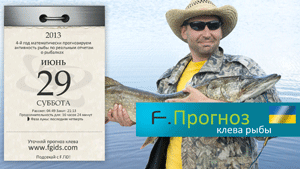F.Видео прогноз клева рыбы на 29.06.2013
