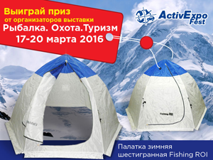 Выиграйте палатку Fishing ROI от организаторов выставки «Рыбалка. Охота. Туризм»